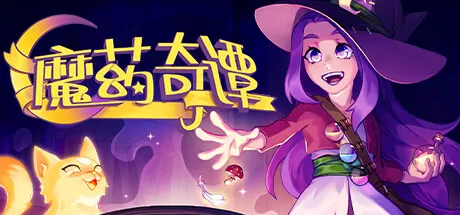 魔药奇谭／Potions： A Curious Tale