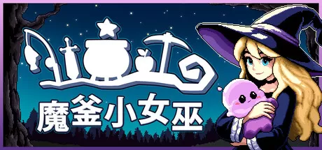 魔釜小女巫／Cauldron