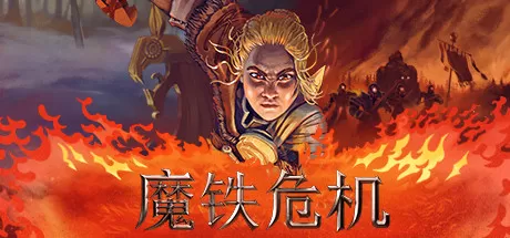 魔铁危机／Iron Danger