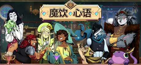 魔饮心语／Tavern Talk