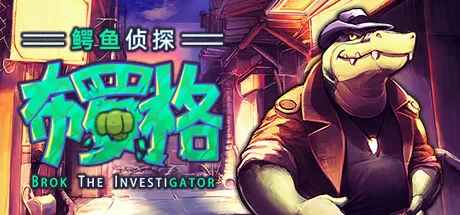 鳄鱼侦探布罗格／BROK the InvestiGator