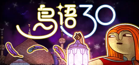 鸟语三十／30 Birds