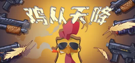 鸡从天降／Chicken Fall