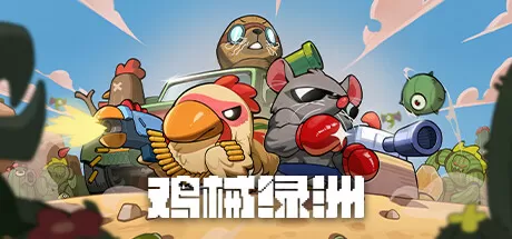 鸡械绿洲／Cluckmech Oasis