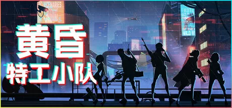 黄昏特工小队／Twilight Wars