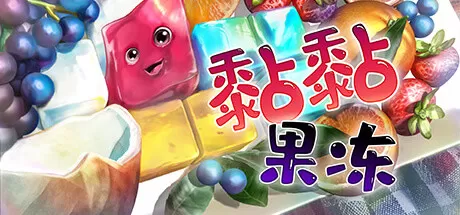黏黏果冻／Jelly Is Sticky