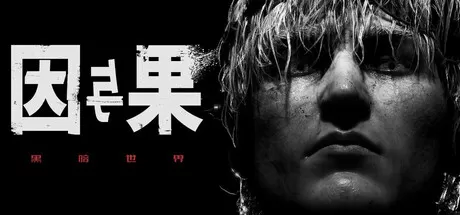 黑暗世界：因与果／KARMA： The Dark World