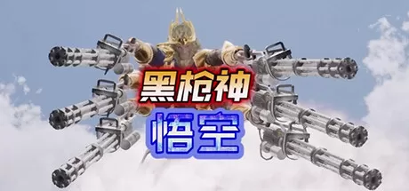 黑枪神悟空／Black Gunner Wukong