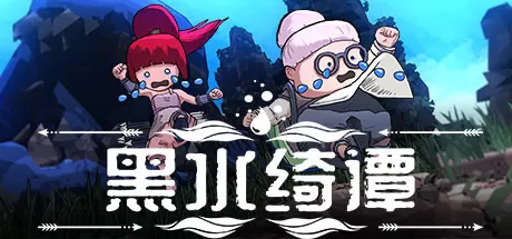 黑水绮谭／Dark Water ： Slime Invader