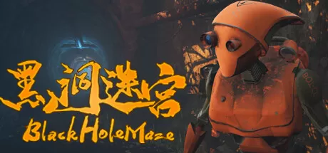 黑洞迷宫／BlackHoleMaze