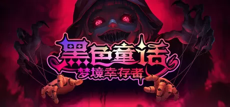 黑色童话：梦境幸存者／Dark Fairy Tale： Dreamland Survivors