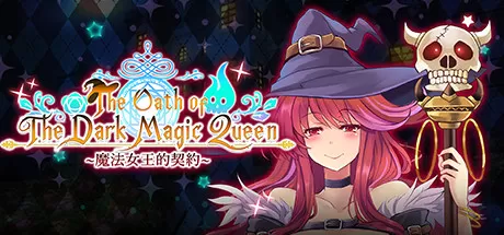 黑魔法女王的契约／The Oath of The Dark Magic Queen（Build.7612984+DLC）