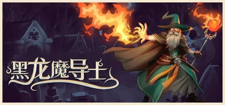 黑龙魔导士／Black Dragon Mage