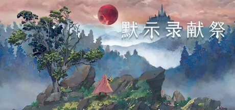 默示录献祭／The Apocalypse Sacrifice