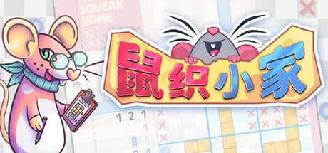 鼠织小家／Squeakross： Home Squeak Home