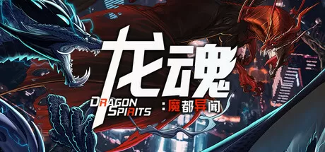 龙魂：魔都异闻／Dragon Spirits 2